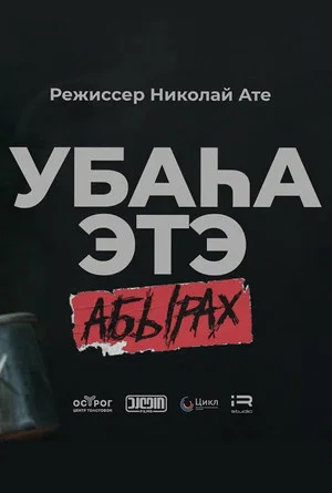 Постер: Убаһа этэ 2 АБЫРАХ