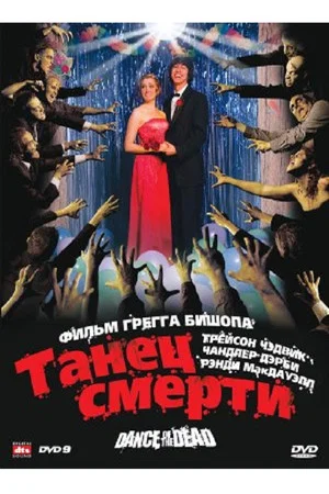 Постер: Адская вечеринка