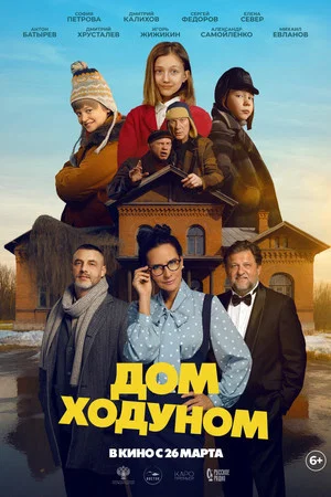 Постер: Дом ходуном