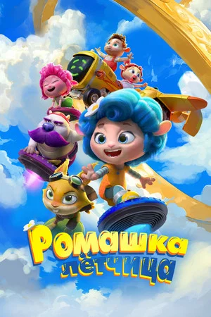 Постер: Ромашка-лётчица