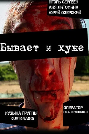 Постер: Бывает и хуже