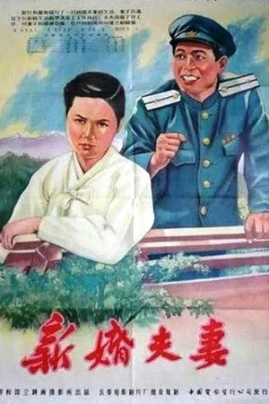 Постер: Молодожёны