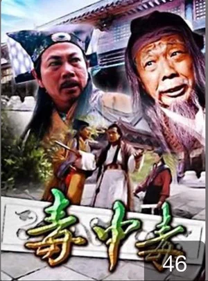 Постер: 毒中毒