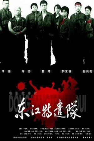 Постер: Dong jiang Special Brigade