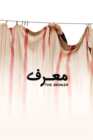 Постер: The Broker