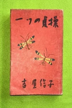 Постер: 一つの貞操