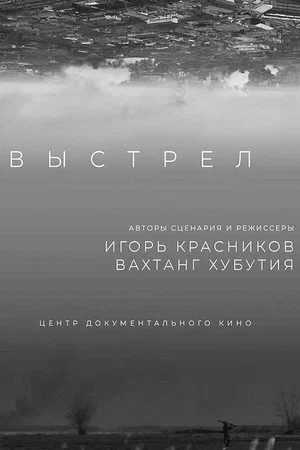 Постер: Выстрел
