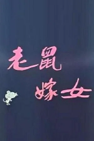 Постер: Lao shu jia nü (Love Story of Rats)