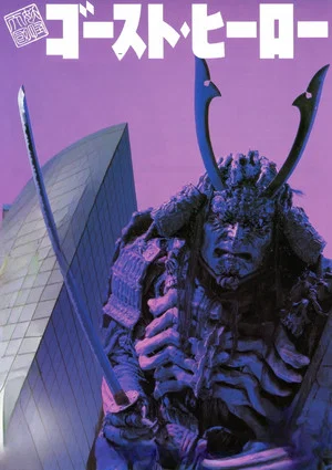 Постер: Monster Heaven: Ghost Hero