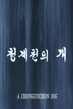 Постер: A Cheonggyecheon Dog