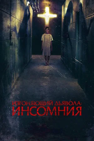 Постер: Изгоняющий дьявола: Инсомния