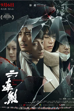 Постер: Vengeance Is Mine