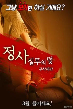 Постер: Business: Jealousy Trap