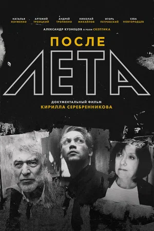 Постер: После лета
