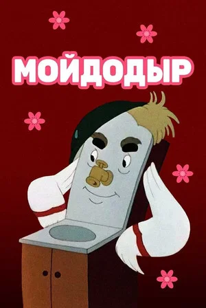 Постер: Мойдодыр
