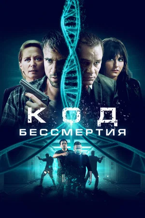 Постер: Код бессмертия