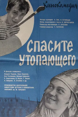 Постер: Спасите утопающего