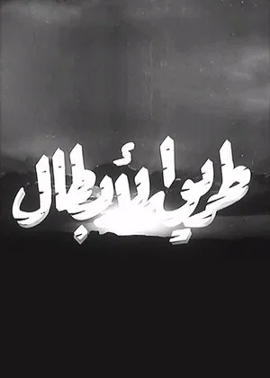 Постер: طريق الأبطال