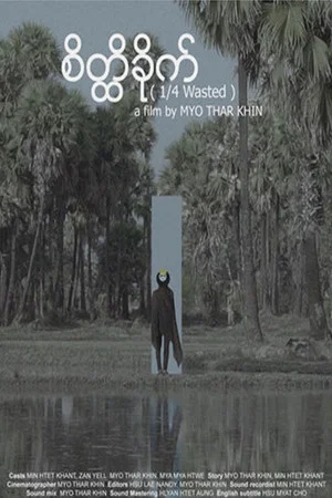 Постер: 1/4 Wasted