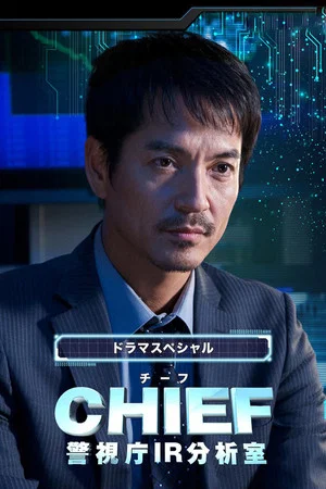 Постер: Chief — Keishichou IR Bunsekishitsu