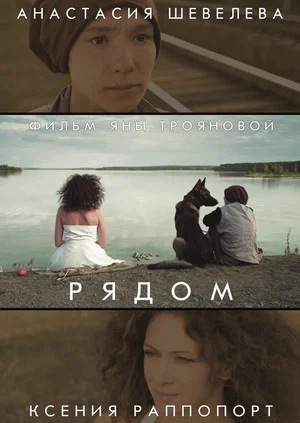 Постер: Рядом