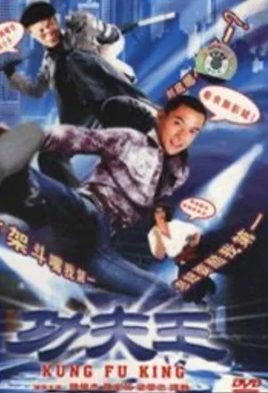 Постер: 功夫王