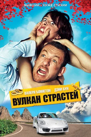 Постер: Вулкан страстей