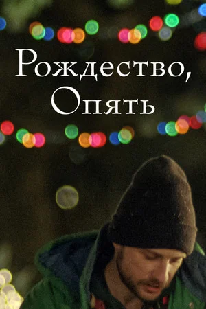 Постер: Рождество, опять