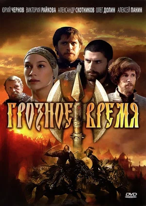 Постер: Грозное время