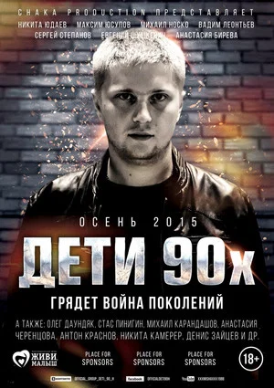 Постер: Дети 90-х