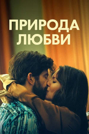 Постер: Природа любви