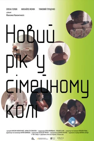 Постер: Новий рік у сімейному колі