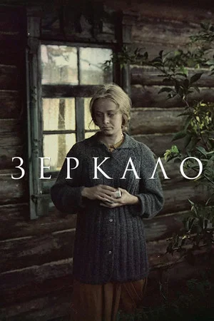 Постер: Зеркало