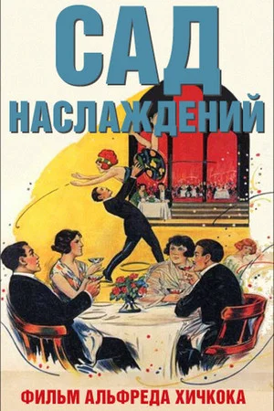 Постер: Сад наслаждений