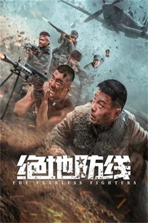 Постер: 绝地防线