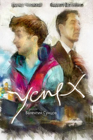 Постер: Успех