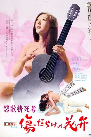 Постер: Enka Jôshikô: Kizudarake no Kaben