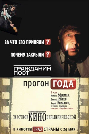Постер: Гражданин поэт. Прогон года