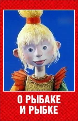 Постер: О рыбаке и рыбке
