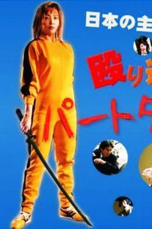 Постер: Part-Time Detective 2