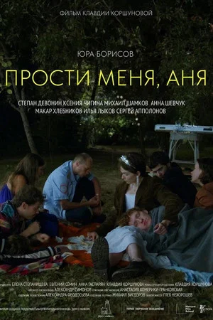 Постер: Прости меня, Аня
