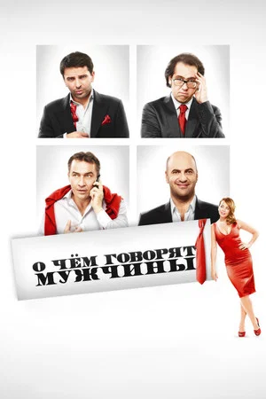 Постер: О чём говорят мужчины