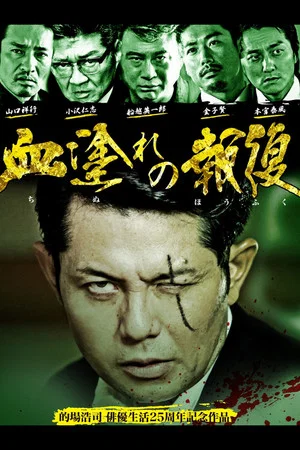 Постер: Bloody Vengeance