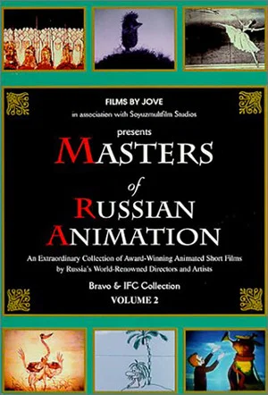 Постер: Мастера русской анимации (Том 2)