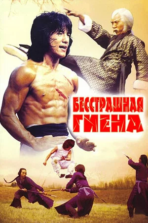 Постер: Бесстрашная гиена