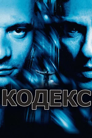 Постер: Кодекс