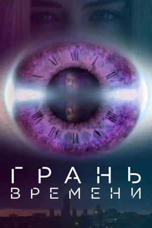 Постер: Грань времени
