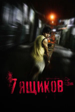Постер: 7 ящиков