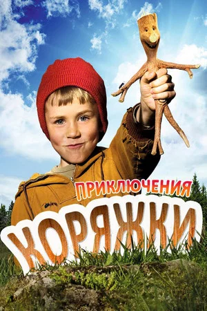 Постер: Приключения Коряжки