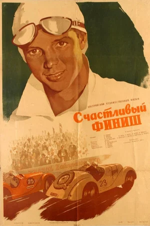 Постер: Счастливый финиш